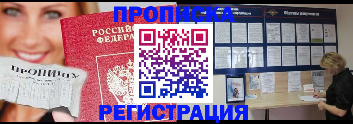 прописка для работы в Чите