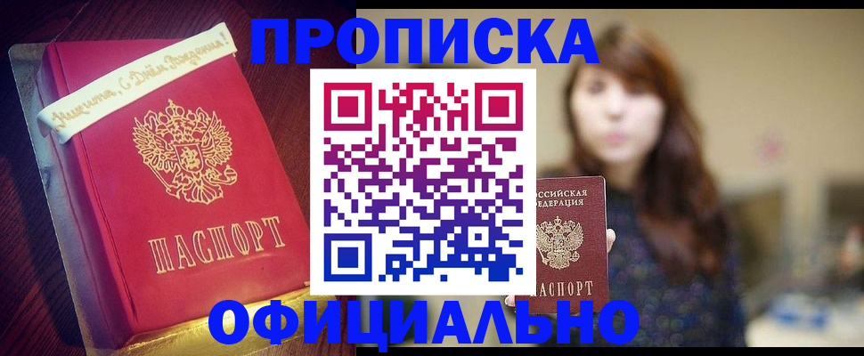 прописка регистрация в Чите